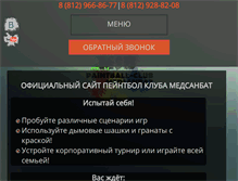 Tablet Screenshot of paintball.spb.ru